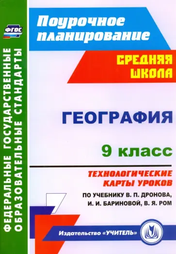 Елена Самончева - География. 9 класс. Технологические карты уроков по учебнику В.П.Дронова, И.И.Бариновой. ФГОС Елена Самончева - География. 9 класс. Технологические карты уроков по учебнику В.П.Дронова, И.И.Бариновой. ФГОС обложка книги