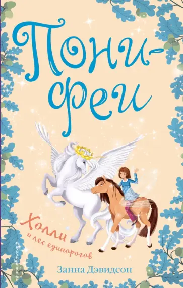 Занна Дэвидсон - Холли и лес единорогов обложка книги
