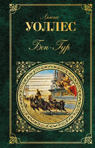 Льюис Уоллес - Бен-Гур обложка книги