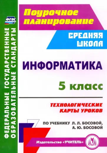 Юлия Тухфатулина - Информатика. 5 класс. Технологические карты уроков по учебнику Л.Л.Босовой, А.Ю.Босовой. ФГОС обложка книги