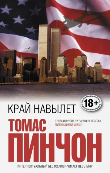 Томас Пинчон - Край навылет Томас Пинчон - Край навылет обложка книги