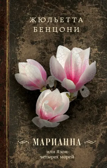 Жюльетта Бенцони - Марианна, или Язон четырех морей обложка книги