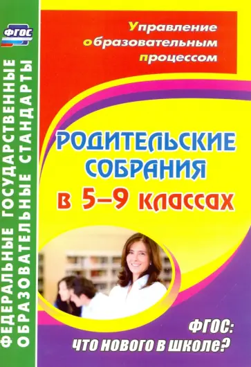 Агаева, Беляева - Родительские собрания в 5-9 классах. ФГОС. Что нового в школе? обложка книги