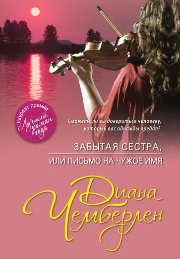 Диана Чемберлен - Забытая сестра, или Письмо на чужое имя обложка книги