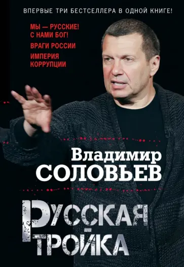 Владимир Соловьев - Русская тройка Владимир Соловьев - Русская тройка обложка книги