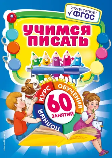 Анна Зарецкая - Учимся писать. ФГОС обложка книги