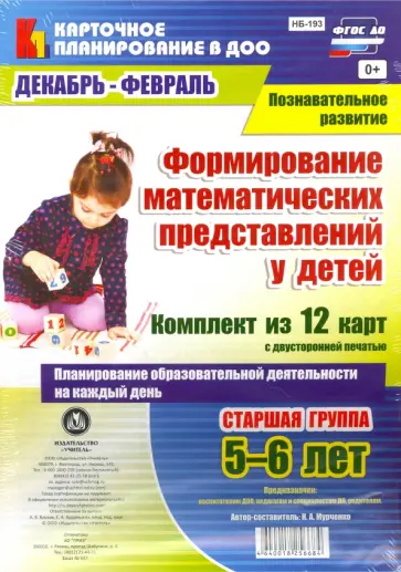 Наталья Мурченко - Формирование математических представлений у детей. Комплект из 12 карт. Старшая гр. Декабрь-февраль Наталья Мурченко - Формирование математических представлений у детей. Комплект из 12 карт. Старшая гр. Декабрь-февраль обложка книги