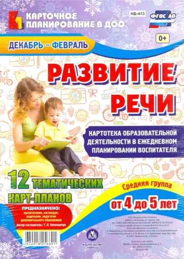 Т. Ничепорчук - Развитие речи. Картотека образовательной деятельности. Средняя група. 4-5 лет. Декабрь-февраль Т. Ничепорчук - Развитие речи. Картотека образовательной деятельности. Средняя група. 4-5 лет. Декабрь-февраль обложка книги