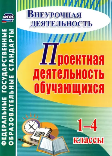 Господникова, Полянина - Проектная деятельность обучающихся. 1-4 классы обложка книги