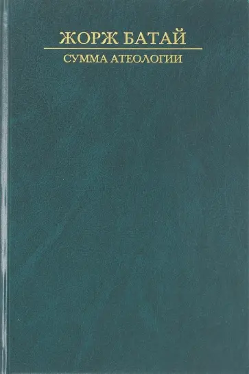 Жорж Батай - Сумма атеологии. Философия и мистика Жорж Батай - Сумма атеологии. Философия и мистика обложка книги
