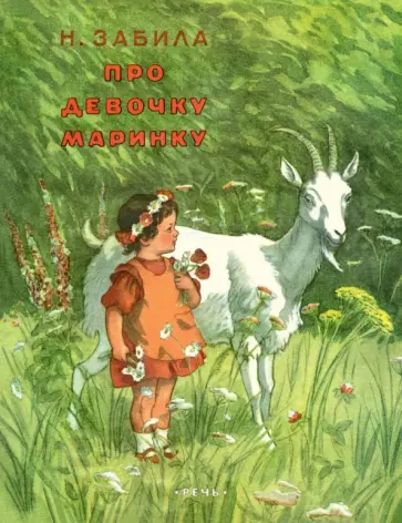 Наталья Забила - Про девочку Маринку Наталья Забила - Про девочку Маринку обложка книги