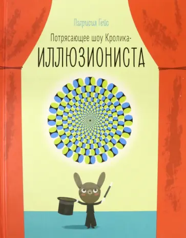 Патриция Гейс - Потрясающее шоу кролика-иллюзиониста обложка книги