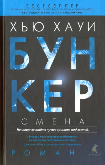 Хью Хауи - Бункер. Смена обложка книги