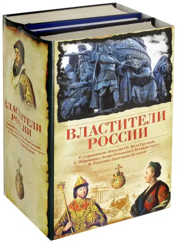 Широкорад, Скрынников - Властители России. Комплект из 3-х книг обложка книги