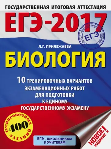 Лариса Прилежаева - ЕГЭ-2017. Биология. 10 тренировочных вариантов экзаменационных работ обложка книги