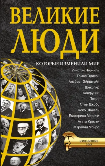 Виноградова, Григорова - Великие люди, которые изменили мир обложка книги