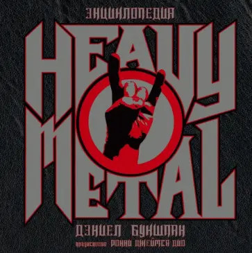 Дэниел Букшпан - Энциклопедия Heavy Metal обложка книги