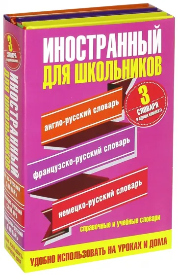 Иностранный для школьников. 3 словаря в одном комплекте Иностранный для школьников. 3 словаря в одном комплекте обложка книги