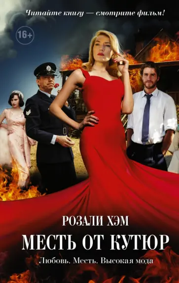 Розали Хэм - Месть от кутюр обложка книги