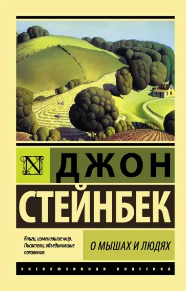 Джон Стейнбек - О мышах и людях. Жемчужина обложка книги
