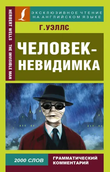 Герберт Уэллс - Человек-невидимка Герберт Уэллс - Человек-невидимка обложка книги