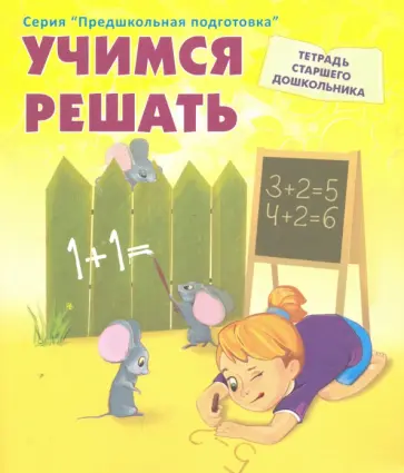 Учимся решать. Рабочая тетрадь старшего дошкольника обложка книги