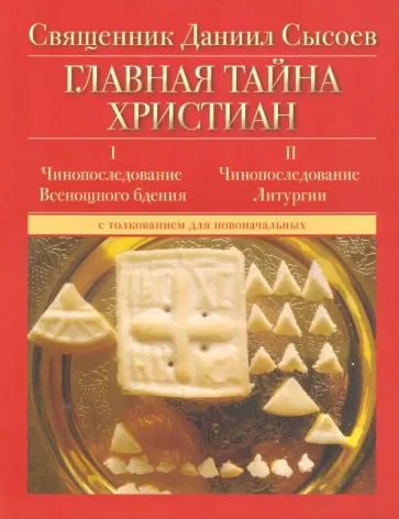 Даниил Священник - Главная тайна христиан. Чинопоследование Всенощного бдения и Литургии Даниил Священник - Главная тайна христиан. Чинопоследование Всенощного бдения и Литургии обложка книги