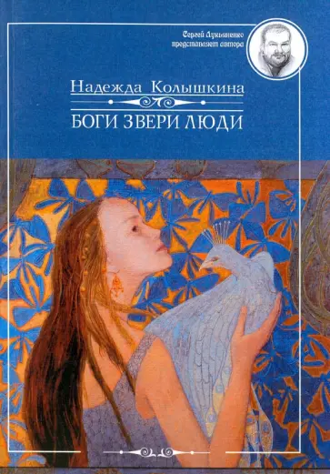 Надежда Колышкина - Боги Звери Люди Надежда Колышкина - Боги Звери Люди обложка книги