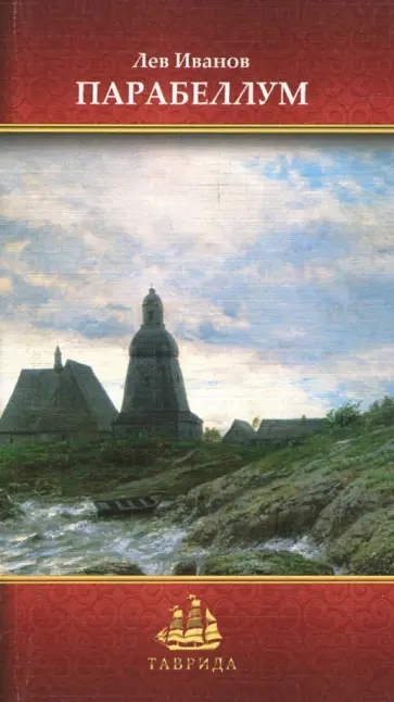 Лев Иванов - Парабеллум. Стихотворения Лев Иванов - Парабеллум. Стихотворения обложка книги