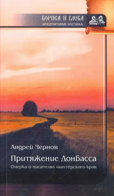Андрей Чернов - Притяжение Донбасса. Очерки о писателях шахтерского края Андрей Чернов - Притяжение Донбасса. Очерки о писателях шахтерского края обложка книги