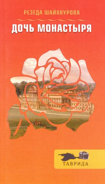 Резеда Шайхнурова - Дочь монастыря обложка книги