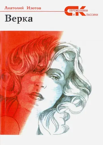 Анатолий Изотов - Верка Анатолий Изотов - Верка обложка книги
