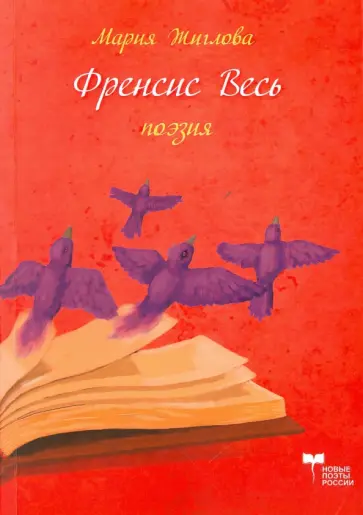 Мария Жиглова - Френсис весь. Поэма обложка книги