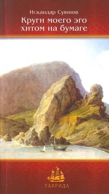 Искандер Суюнов - Круги моего эго хитом по бумаге. Эссе Искандер Суюнов - Круги моего эго хитом по бумаге. Эссе обложка книги