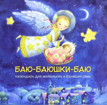 Календарь 2017 "Баю-баюшки-баю для маленьких и больших сонь" Календарь 2017 "Баю-баюшки-баю для маленьких и больших сонь" обложка книги