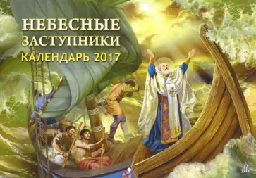 Календарь 2017 "Небесные заступники-1" Календарь 2017 "Небесные заступники-1" обложка книги