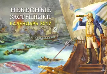 Календарь 2017 "Небесные заступники-2" Календарь 2017 "Небесные заступники-2" обложка книги