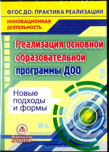 Елисеева, Татарникова - Реализация основной образовательной программы ДОО. Новые подходы и формы. ФГОС (CD) Елисеева, Татарникова - Реализация основной образовательной программы ДОО. Новые подходы и формы. ФГОС (CD) обложка книги
