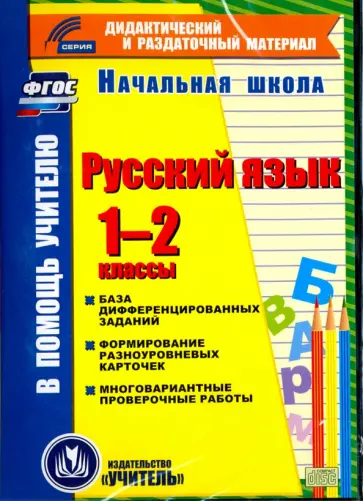 Гугучкина, Прокофьева - Русский язык. 1-2 классы (карточки). База дифференцированных заданий. ФГОС (CD) Гугучкина, Прокофьева - Русский язык. 1-2 классы (карточки). База дифференцированных заданий. ФГОС (CD) обложка книги