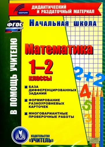 Воронина, Гугучкина - Математика. 1-2 классы (карточки). База дифференцированных заданий. ФГОС(CD) Воронина, Гугучкина - Математика. 1-2 классы (карточки). База дифференцированных заданий. ФГОС(CD) обложка книги