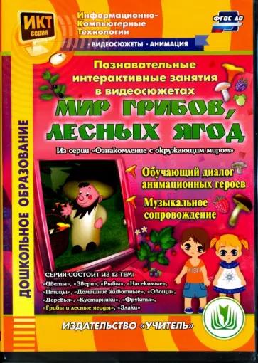 Т. Славина - Познавательные интерактивные занятия в видеосюжетах. Мир грибов, лесных ягод. ФГОС ДО (DVD) обложка книги