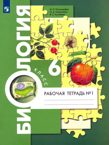 Пономарева, Кучменко - Биология. 6 класс. Рабочая тетрадь. Часть 1. ФГОС Пономарева, Кучменко - Биология. 6 класс. Рабочая тетрадь. Часть 1. ФГОС обложка книги