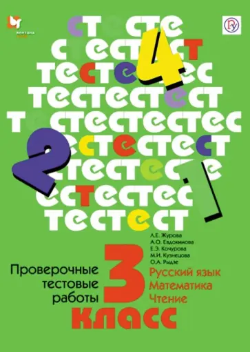 Журова, Евдокимова - Проверочные тестовые работы. Русский язык. Математика. Чтение. 3 класс. Дидактические материалы Журова, Евдокимова - Проверочные тестовые работы. Русский язык. Математика. Чтение. 3 класс. Дидактические материалы обложка книги