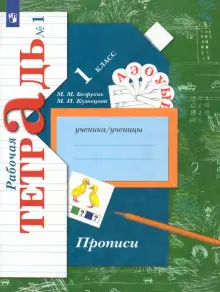 Прописи к учебнику "Букварь". 1 класс. Рабочая тетрадь. Часть 1