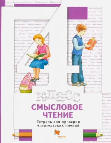 Виноградова, Хомякова - Смысловое чтение. 4 класс. Тетрадь для проверки читательских умений Виноградова, Хомякова - Смысловое чтение. 4 класс. Тетрадь для проверки читательских умений обложка книги