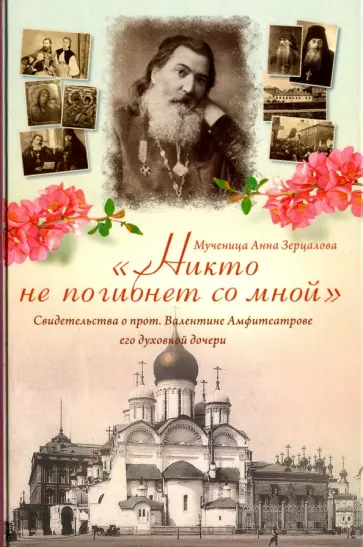 Анна Мученица - "Никто не погибнет со мной". Свидетельства о протоиерее Валентине Амфитеатрове его духовной дочери обложка книги