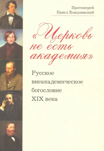 Павел Протоиерей - "Церковь не есть академия". Русское внеакадемическое богословие XIX века Павел Протоиерей - "Церковь не есть академия". Русское внеакадемическое богословие XIX века обложка книги