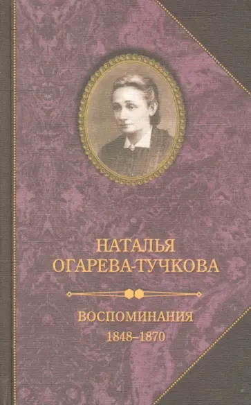 Наталья Огарева-Тучкова - Воспоминания. 1848-1870 Наталья Огарева-Тучкова - Воспоминания. 1848-1870 обложка книги
