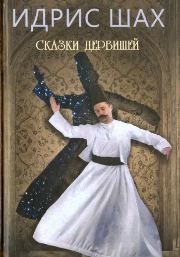 Идрис Шах - Сказки дервишей. Путь суфия обложка книги