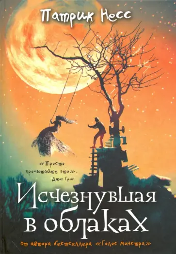 Патрик Несс - Исчезнувшая в облаках Патрик Несс - Исчезнувшая в облаках обложка книги